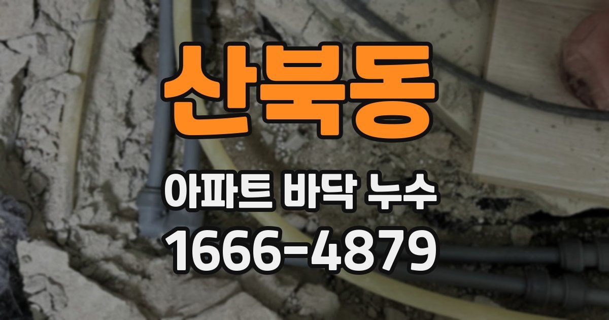 산북동 아파트 바닥 누수