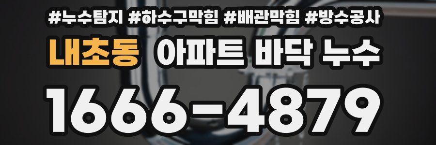 내초동 아파트 바닥 누수