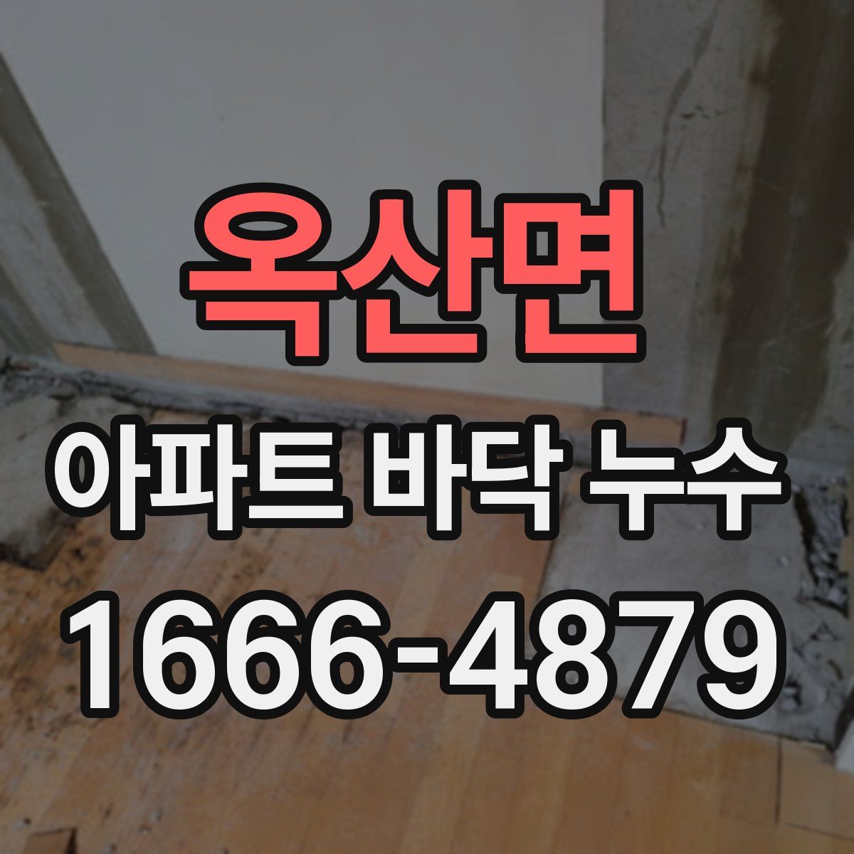 옥산면 아파트 바닥 누수