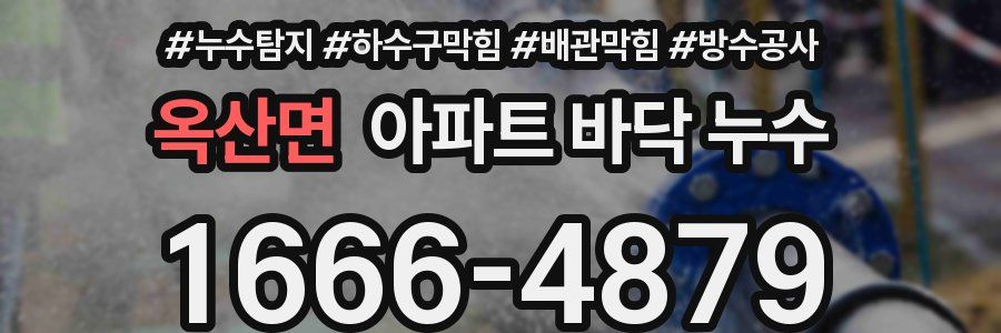 옥산면 아파트 바닥 누수