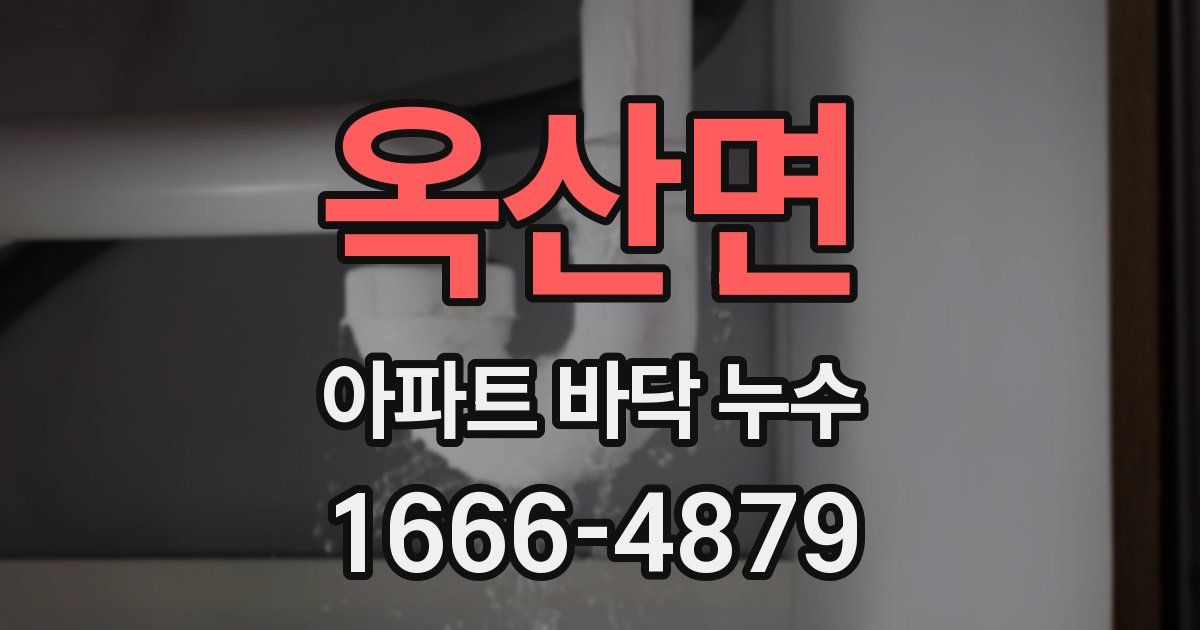 옥산면 아파트 바닥 누수