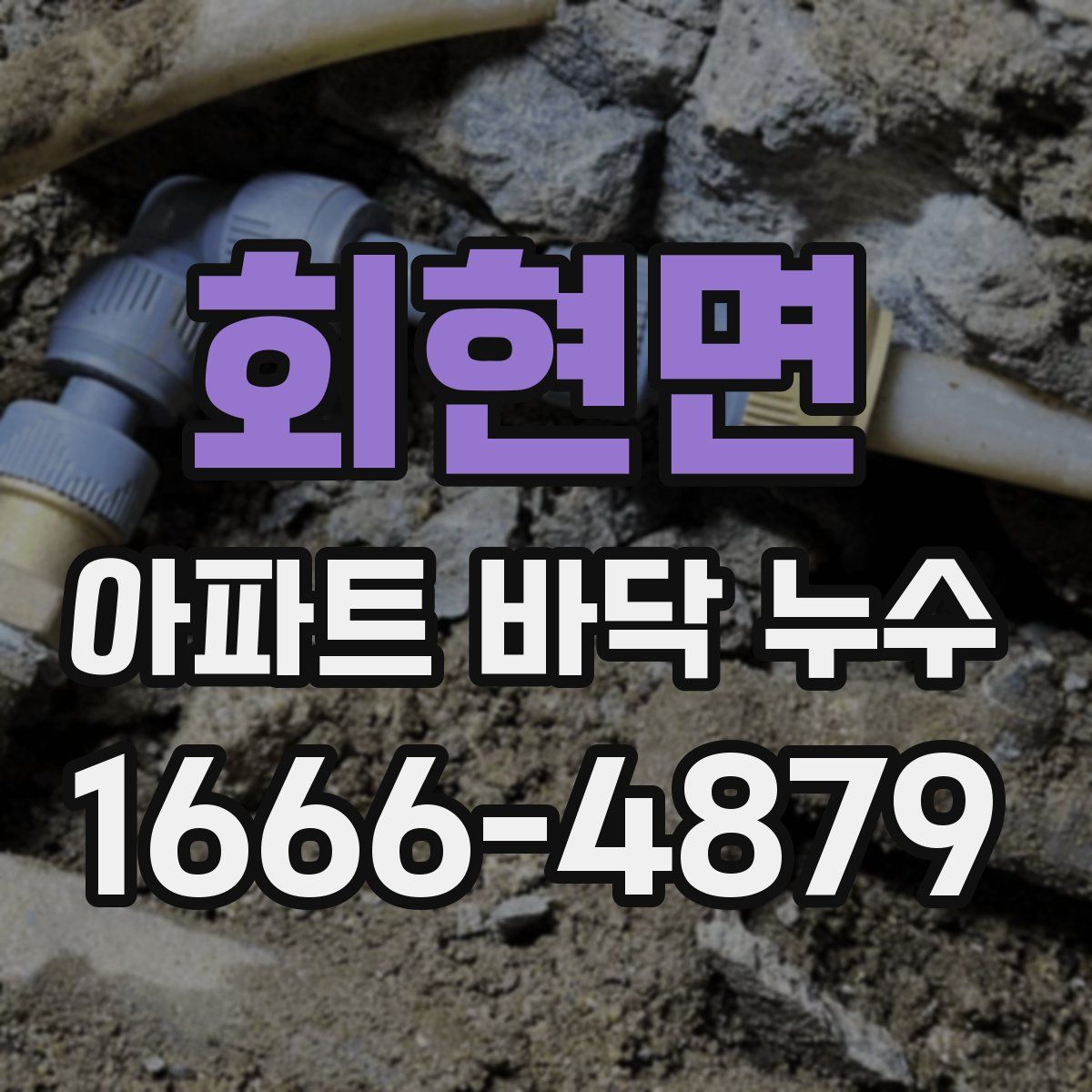 회현면 아파트 바닥 누수