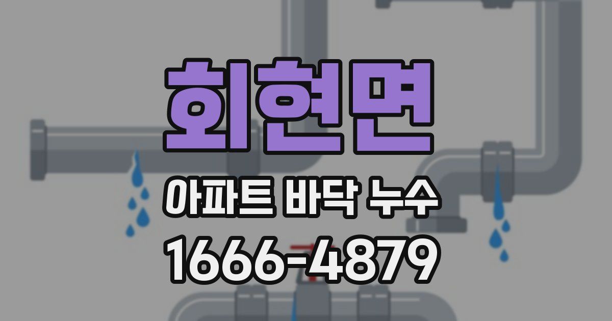 회현면 아파트 바닥 누수
