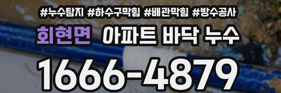 회현면 아파트 바닥 누수