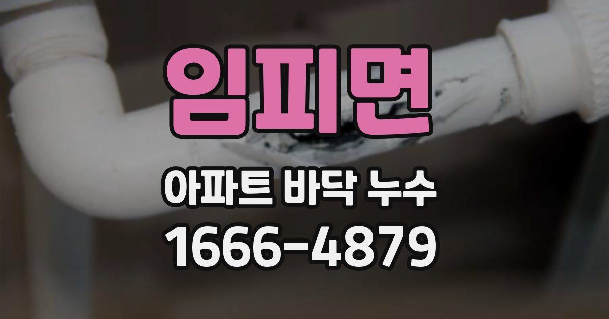 임피면 아파트 바닥 누수