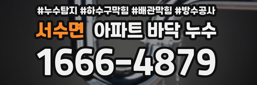 서수면 아파트 바닥 누수