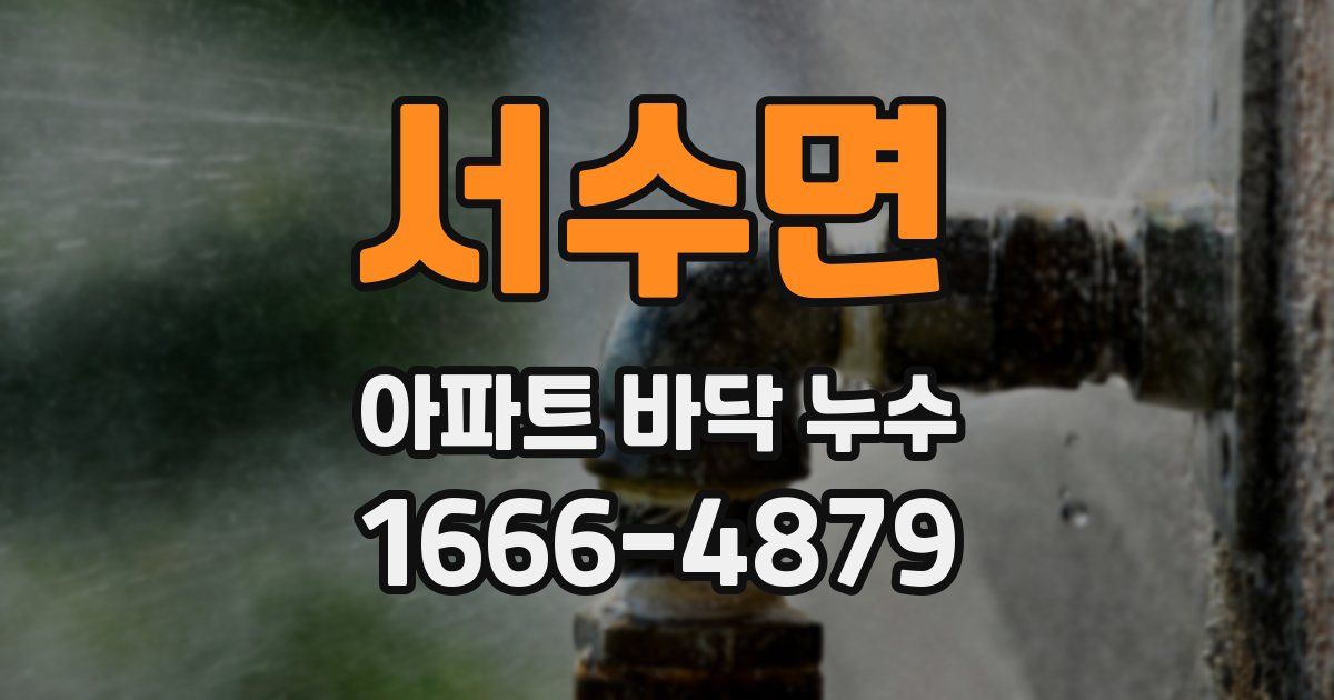 서수면 아파트 바닥 누수