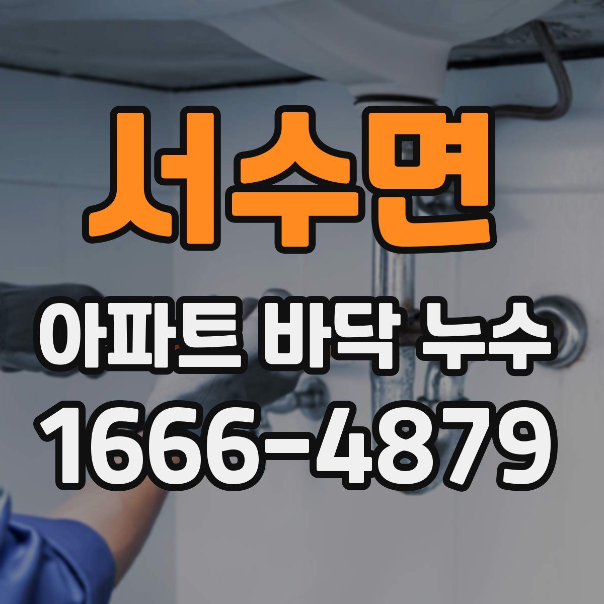 서수면 아파트 바닥 누수