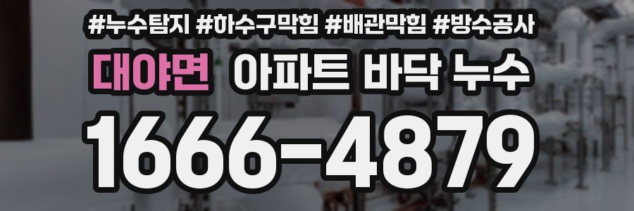 대야면 아파트 바닥 누수