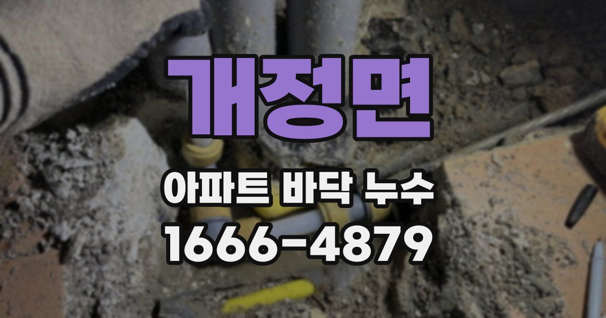 개정면 아파트 바닥 누수