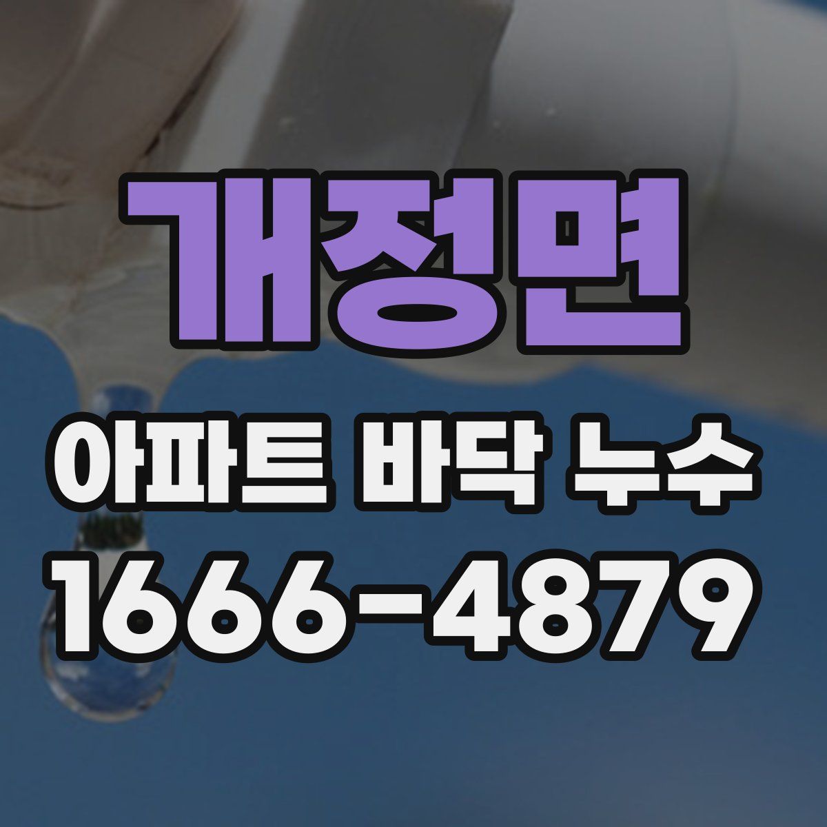 개정면 아파트 바닥 누수