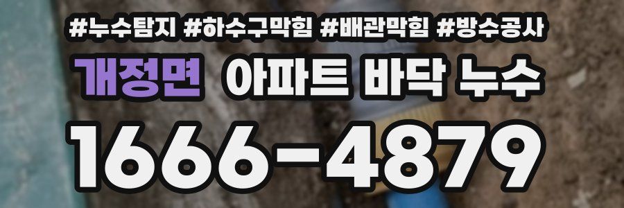 개정면 아파트 바닥 누수