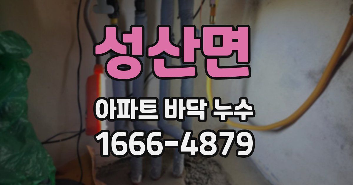성산면 아파트 바닥 누수