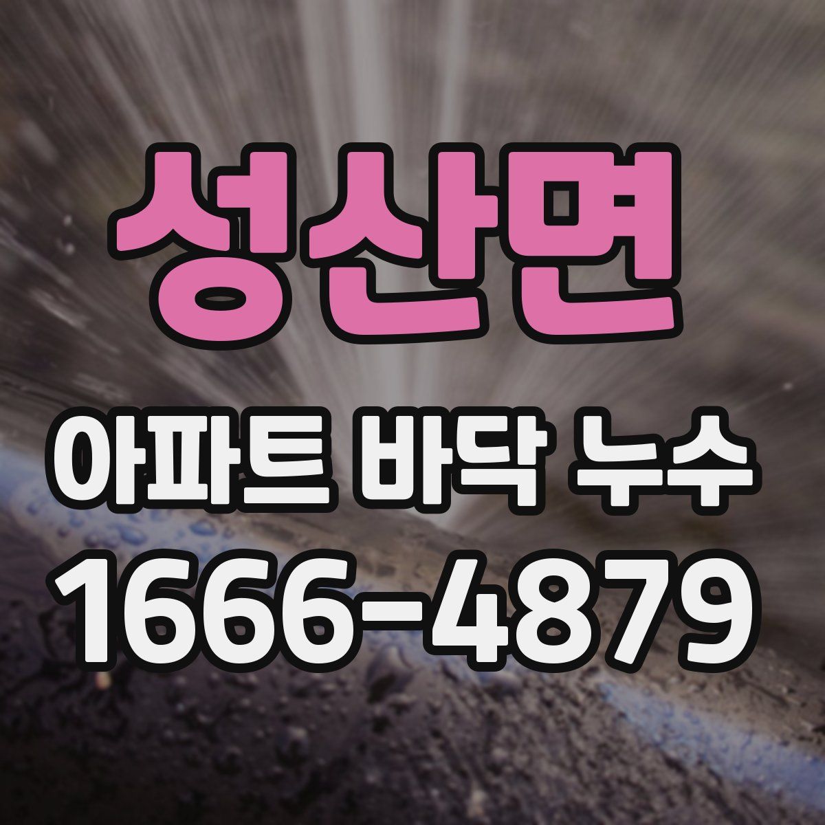 성산면 아파트 바닥 누수