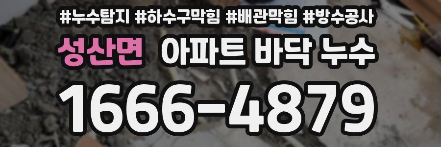 성산면 아파트 바닥 누수