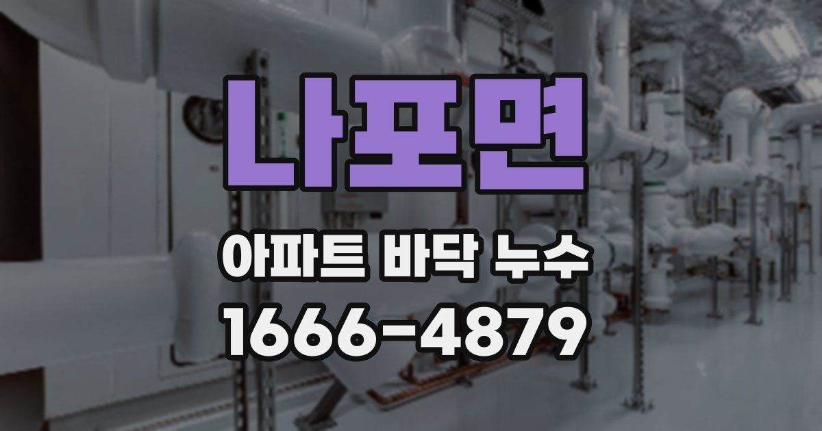 나포면 아파트 바닥 누수