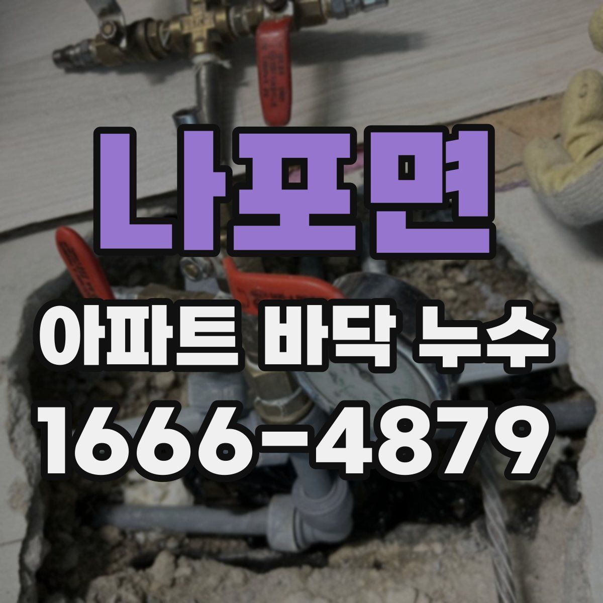 나포면 아파트 바닥 누수