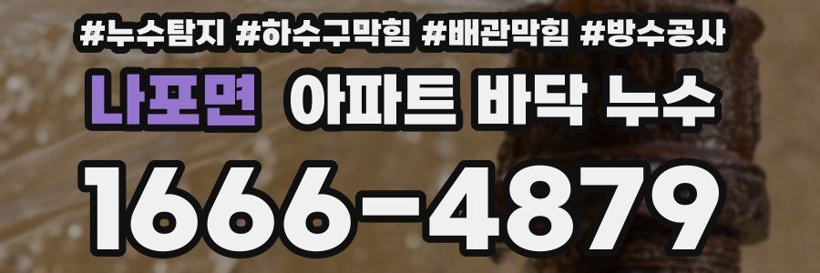 나포면 아파트 바닥 누수