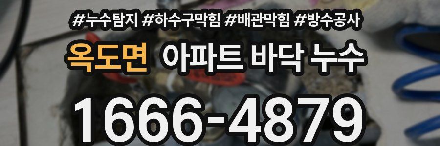 옥도면 아파트 바닥 누수