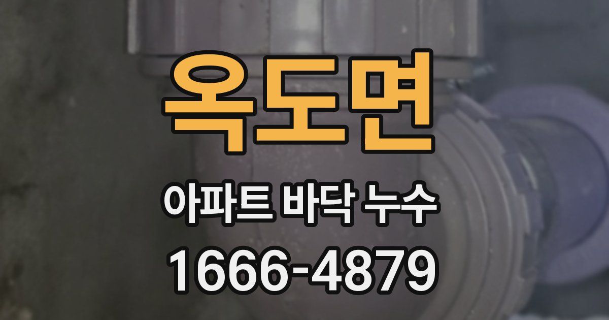 옥도면 아파트 바닥 누수