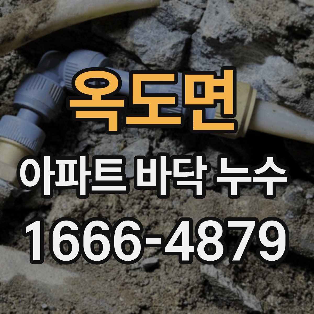 옥도면 아파트 바닥 누수