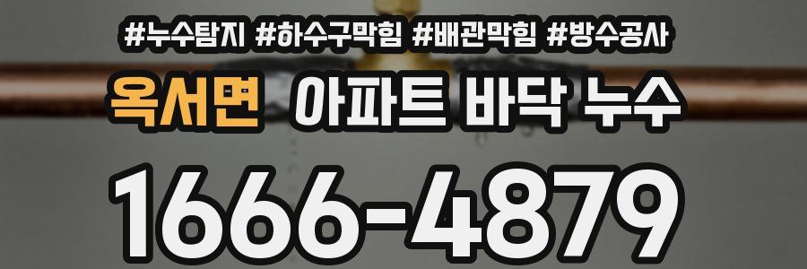 옥서면 아파트 바닥 누수