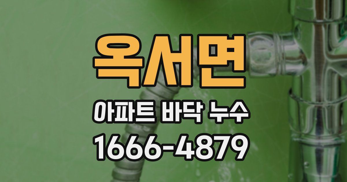 옥서면 아파트 바닥 누수