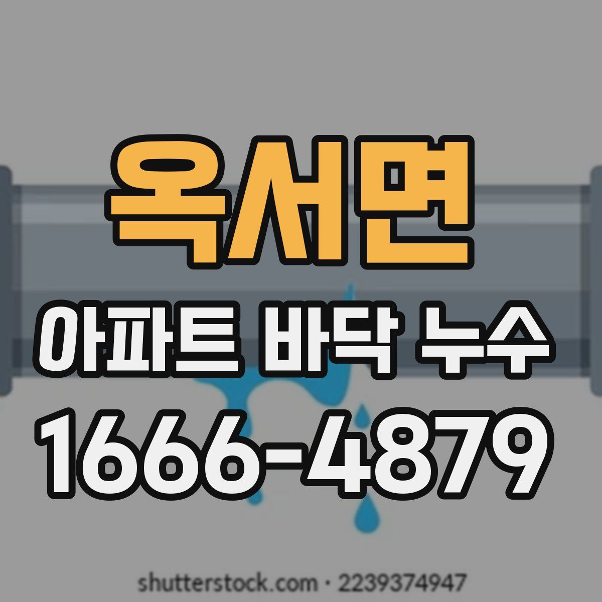 옥서면 아파트 바닥 누수