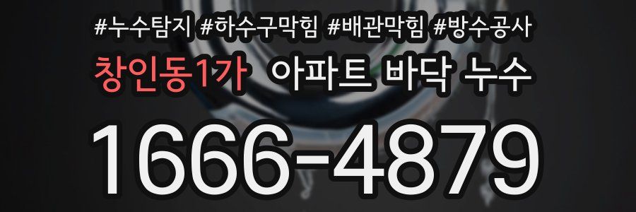 창인동1가 아파트 바닥 누수