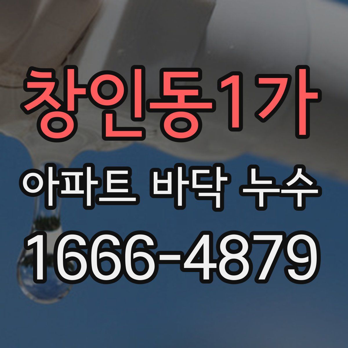 창인동1가 아파트 바닥 누수
