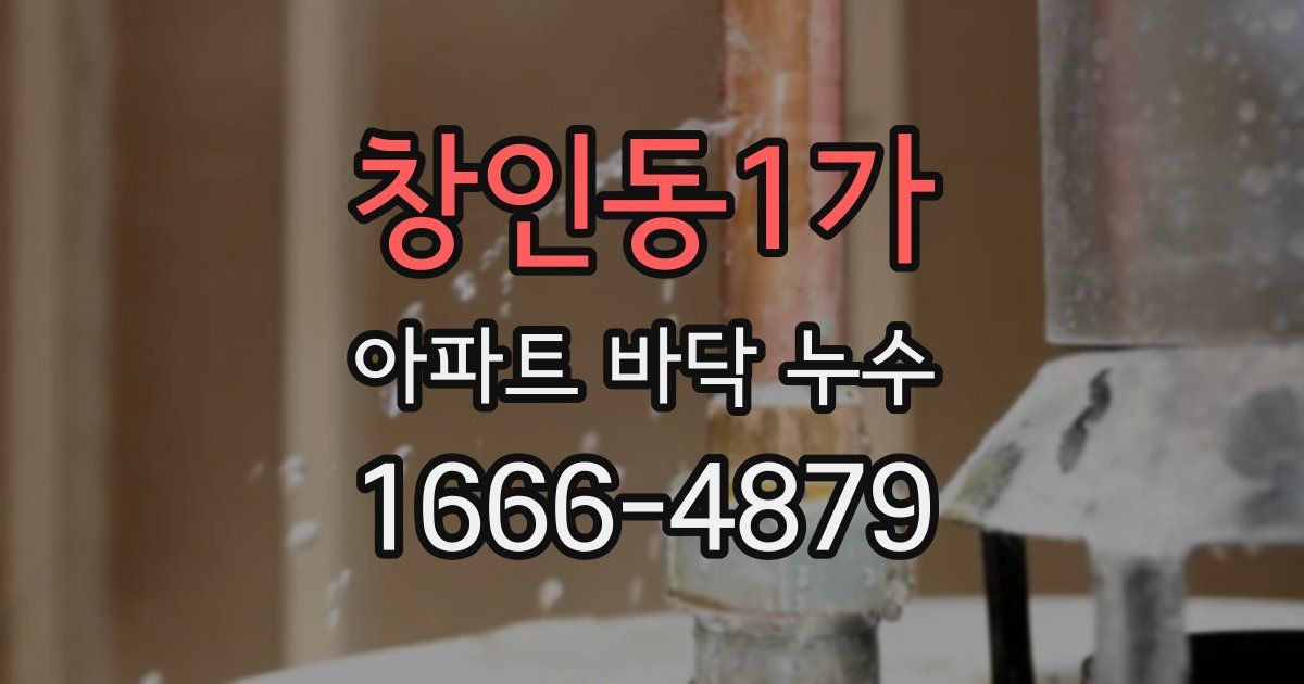 창인동1가 아파트 바닥 누수