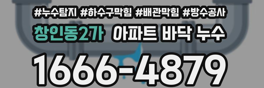 창인동2가 아파트 바닥 누수