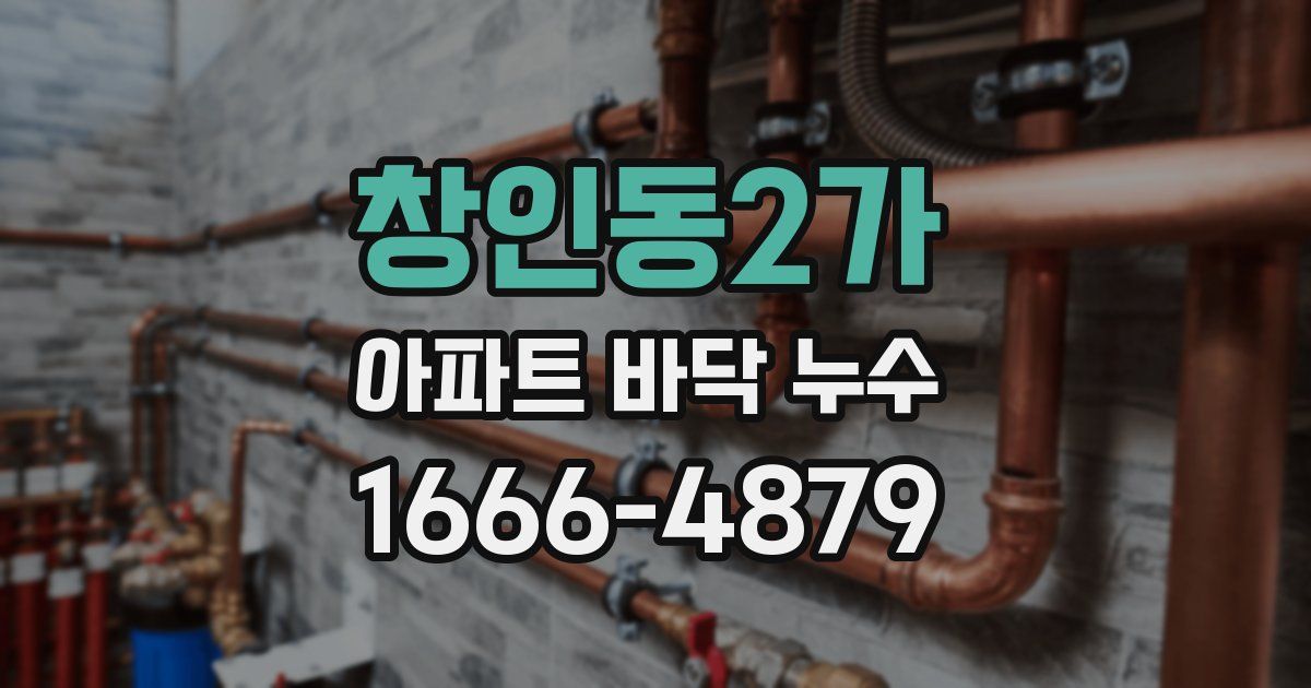 창인동2가 아파트 바닥 누수
