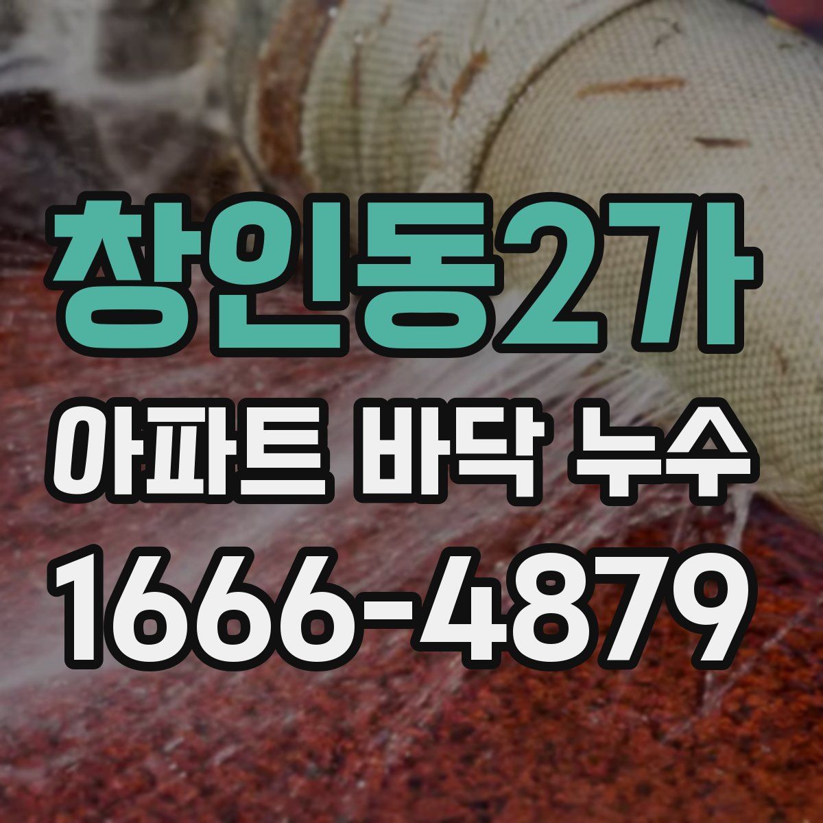 창인동2가 아파트 바닥 누수