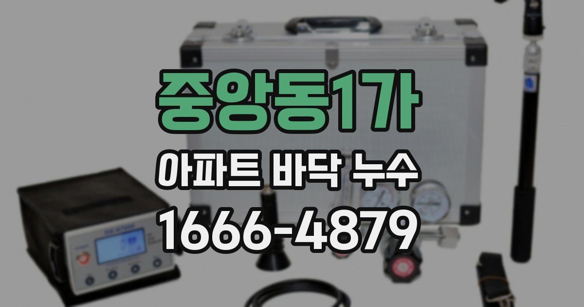 중앙동1가 아파트 바닥 누수