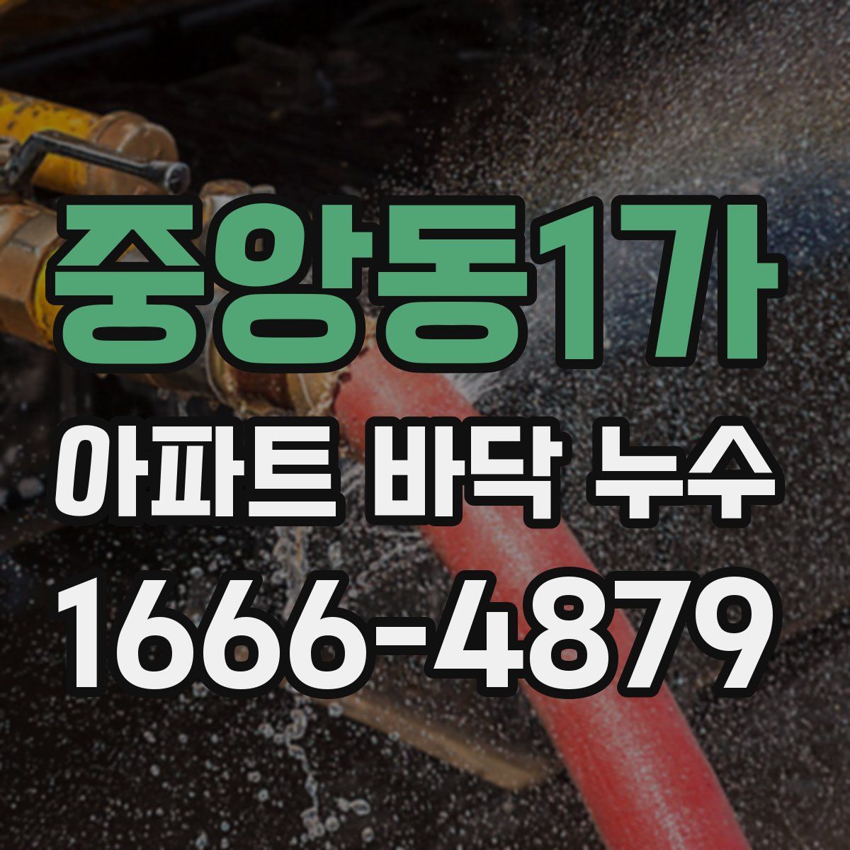 중앙동1가 아파트 바닥 누수