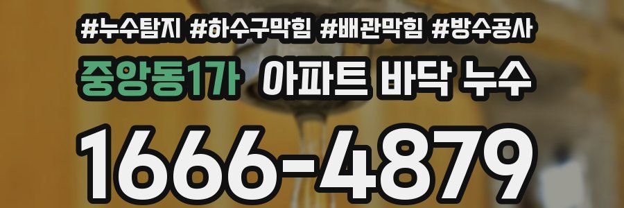 중앙동1가 아파트 바닥 누수