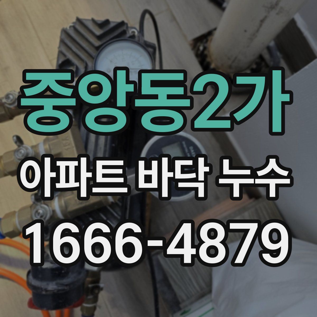 중앙동2가 아파트 바닥 누수