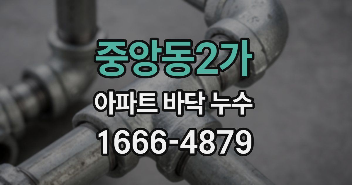 중앙동2가 아파트 바닥 누수