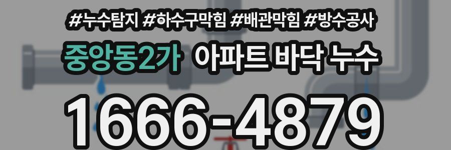 중앙동2가 아파트 바닥 누수