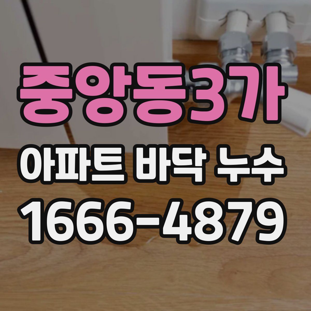 중앙동3가 아파트 바닥 누수