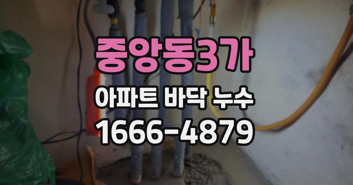 중앙동3가 아파트 바닥 누수