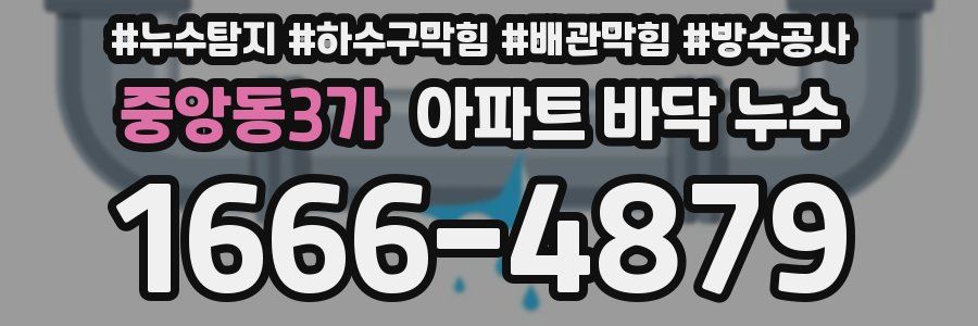 중앙동3가 아파트 바닥 누수