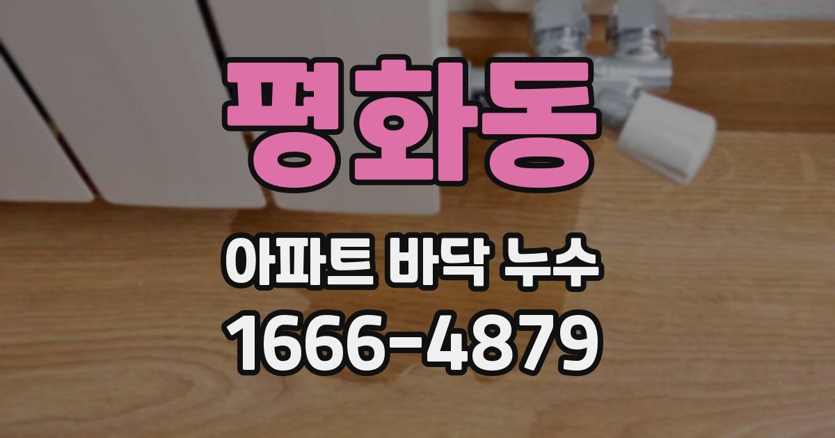 평화동 아파트 바닥 누수