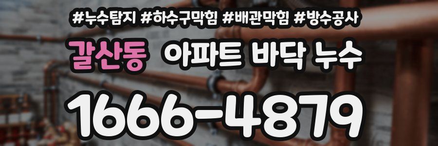 갈산동 아파트 바닥 누수