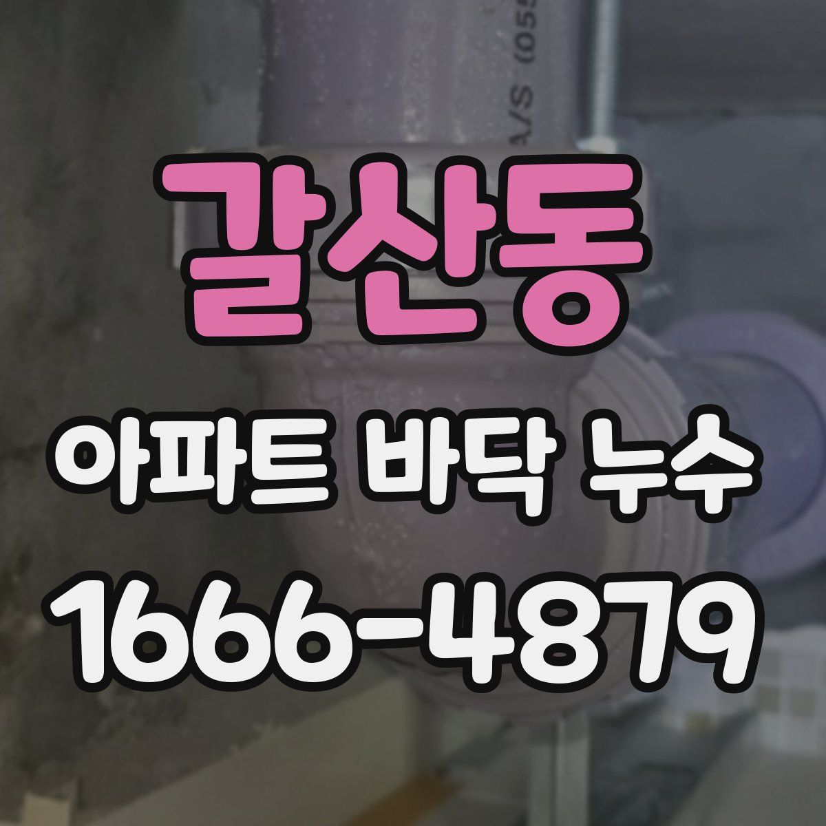 갈산동 아파트 바닥 누수
