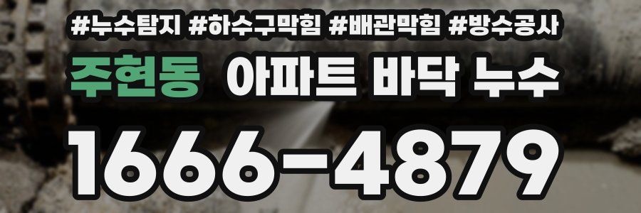 주현동 아파트 바닥 누수