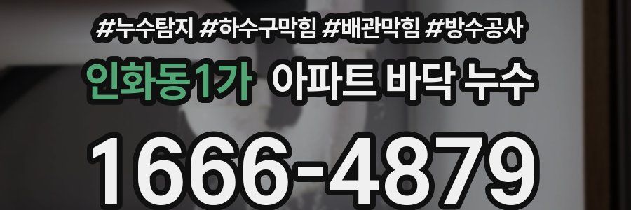 인화동1가 아파트 바닥 누수