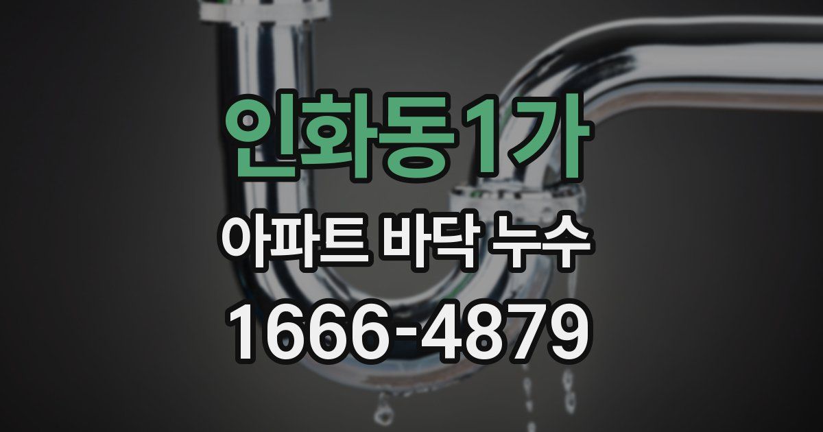 인화동1가 아파트 바닥 누수