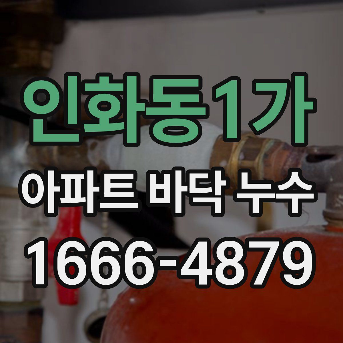 인화동1가 아파트 바닥 누수